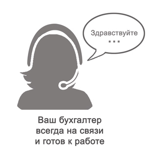 Услуги бухгалтера онлайн Минск