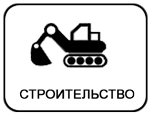 Строительство