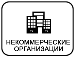 Некоммерческие организации