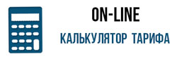 Калькулятор тарифа