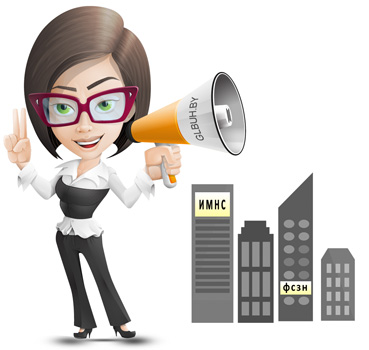 Взаимодействие с государственными органами